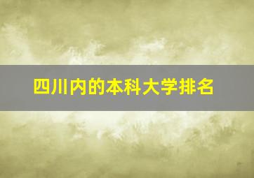 四川内的本科大学排名