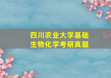 四川农业大学基础生物化学考研真题