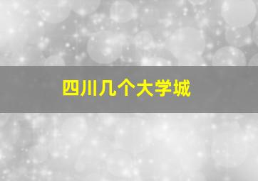 四川几个大学城