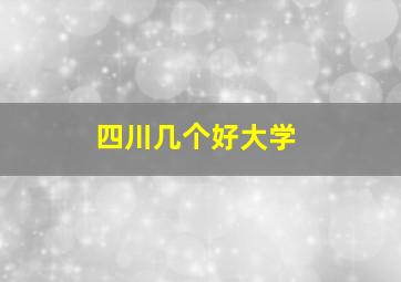 四川几个好大学