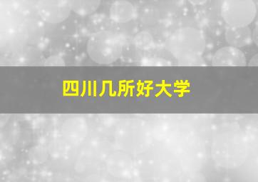 四川几所好大学