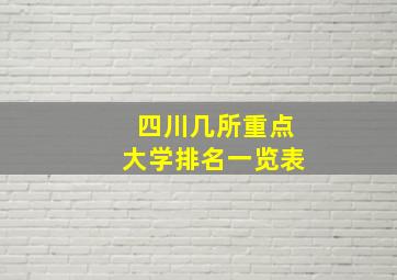 四川几所重点大学排名一览表