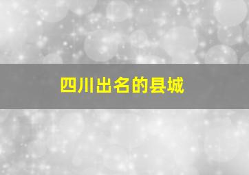 四川出名的县城