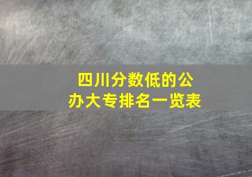 四川分数低的公办大专排名一览表