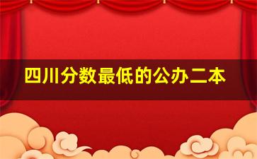 四川分数最低的公办二本