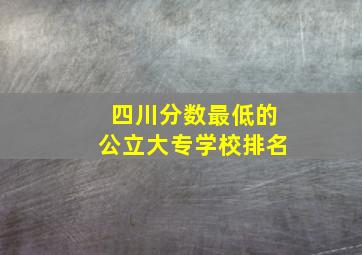 四川分数最低的公立大专学校排名