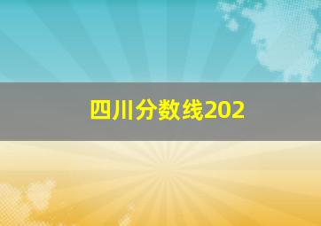 四川分数线202