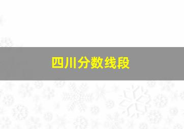 四川分数线段