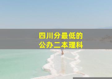 四川分最低的公办二本理科