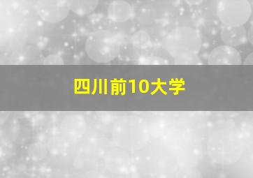 四川前10大学