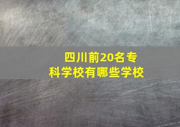 四川前20名专科学校有哪些学校