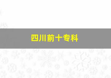 四川前十专科