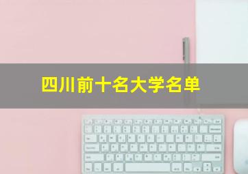 四川前十名大学名单