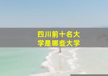 四川前十名大学是哪些大学