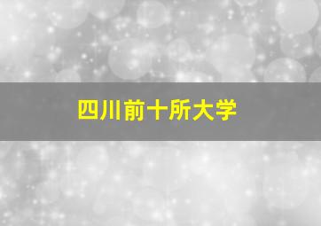 四川前十所大学