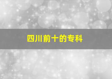 四川前十的专科