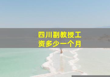 四川副教授工资多少一个月