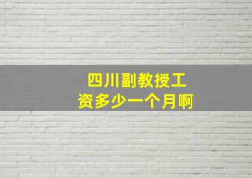 四川副教授工资多少一个月啊