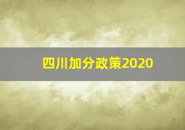 四川加分政策2020