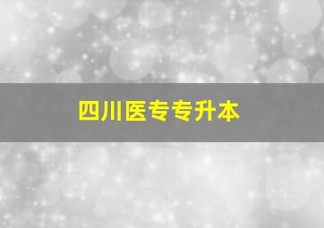 四川医专专升本