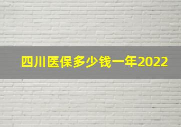 四川医保多少钱一年2022