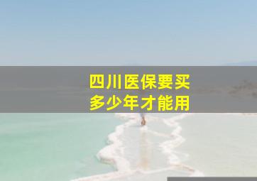 四川医保要买多少年才能用