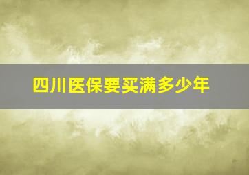 四川医保要买满多少年