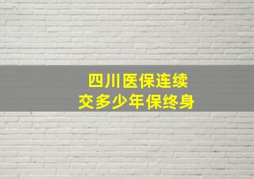 四川医保连续交多少年保终身