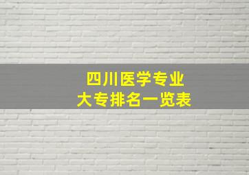 四川医学专业大专排名一览表