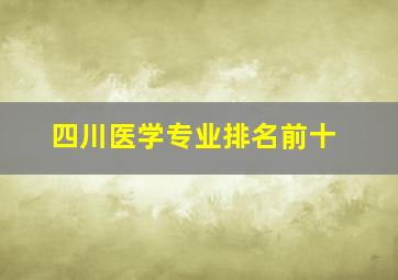 四川医学专业排名前十