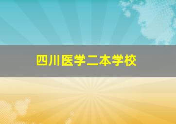 四川医学二本学校