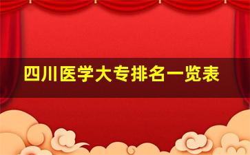 四川医学大专排名一览表