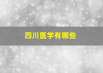 四川医学有哪些