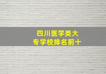 四川医学类大专学校排名前十