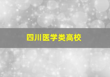 四川医学类高校