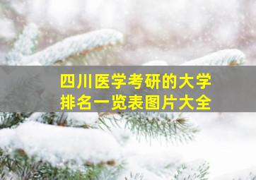 四川医学考研的大学排名一览表图片大全