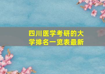 四川医学考研的大学排名一览表最新