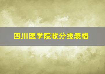 四川医学院收分线表格