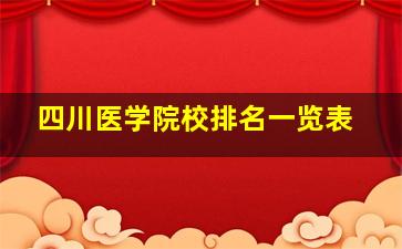 四川医学院校排名一览表