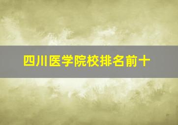 四川医学院校排名前十