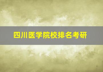 四川医学院校排名考研