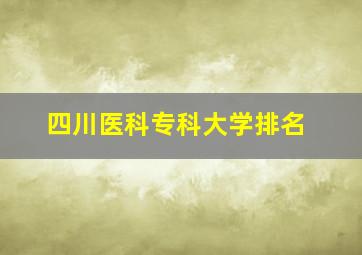 四川医科专科大学排名