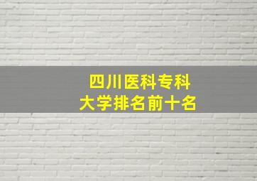 四川医科专科大学排名前十名