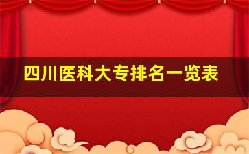 四川医科大专排名一览表