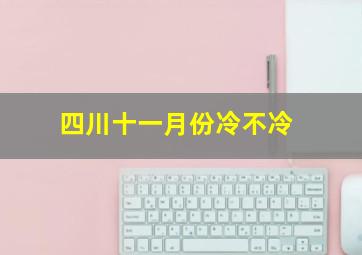 四川十一月份冷不冷