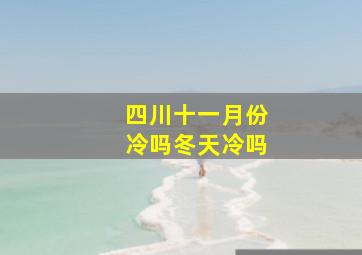 四川十一月份冷吗冬天冷吗