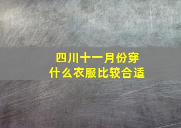 四川十一月份穿什么衣服比较合适