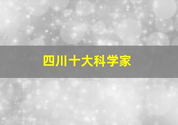 四川十大科学家