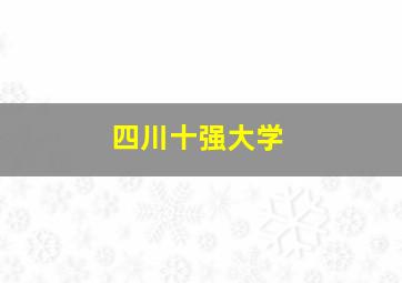 四川十强大学