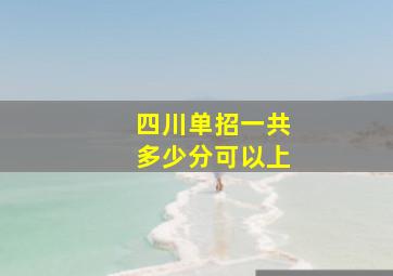 四川单招一共多少分可以上